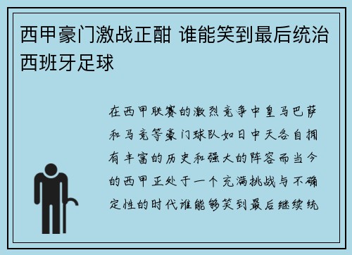 西甲豪门激战正酣 谁能笑到最后统治西班牙足球 西甲豪门激战正酣 谁能笑到最后统治西班牙足球