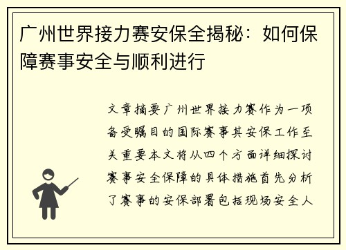 广州世界接力赛安保全揭秘:如何保障赛事安全与顺利进行 广州世界接力赛安保全揭秘:如何保障赛事安全与顺利进行
