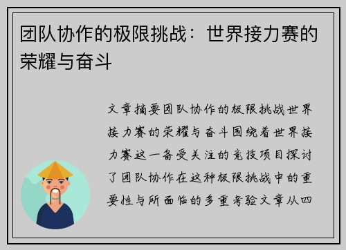 团队协作的极限挑战：世界接力赛的荣耀与奋斗