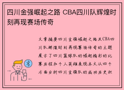 四川金强崛起之路 CBA四川队辉煌时刻再现赛场传奇