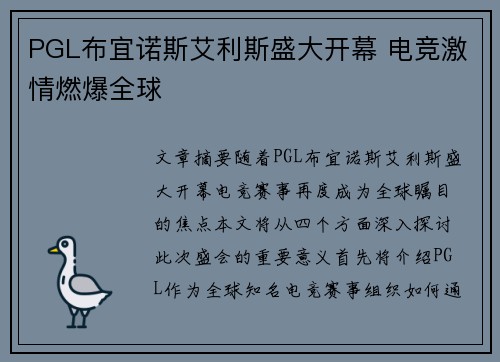 PGL布宜诺斯艾利斯盛大开幕 电竞激情燃爆全球