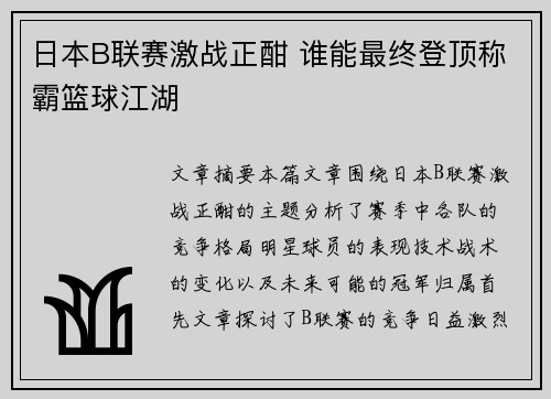 日本B联赛激战正酣 谁能最终登顶称霸篮球江湖 日本B联赛激战正酣 谁能最终登顶称霸篮球江湖