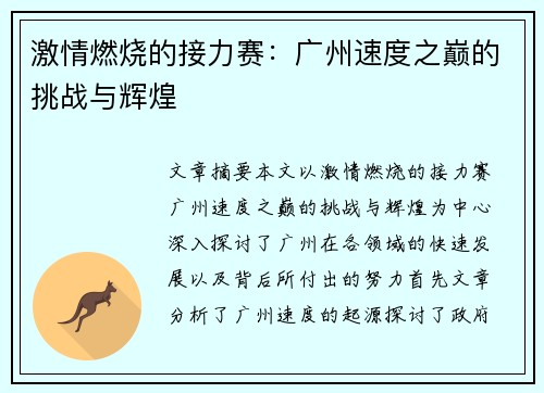 激情燃烧的接力赛:广州速度之巅的挑战与辉煌 激情燃烧的接力赛:广州速度之巅的挑战与辉煌