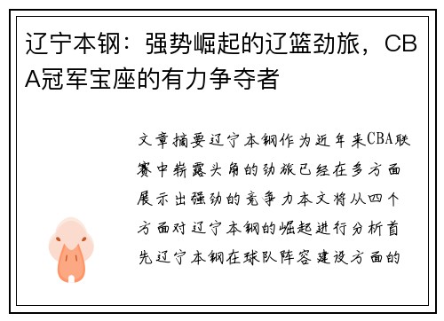 辽宁本钢：强势崛起的辽篮劲旅，CBA冠军宝座的有力争夺者