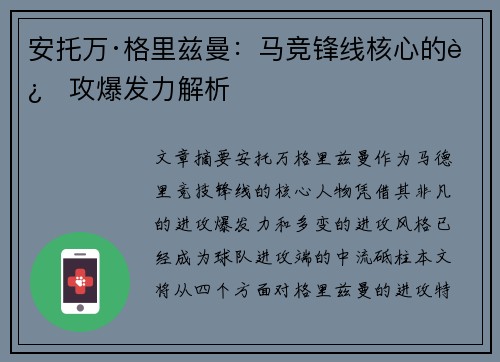 安托万·格里兹曼:马竞锋线核心的进攻爆发力解析 安托万·格里兹曼:马竞锋线核心的进攻爆发力解析