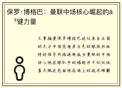 保罗·博格巴：曼联中场核心崛起的关键力量