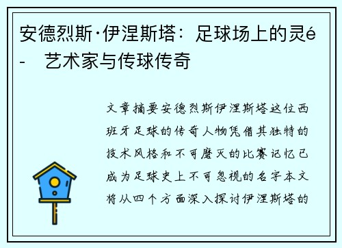 安德烈斯·伊涅斯塔:足球场上的灵魂艺术家与传球传奇 安德烈斯·伊涅斯塔:足球场上的灵魂艺术家与传球传奇