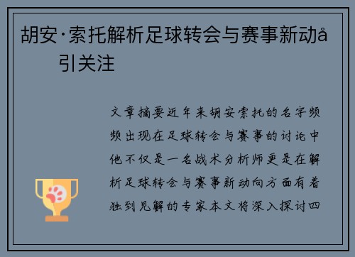 胡安·索托解析足球转会与赛事新动向引关注 胡安·索托解析足球转会与赛事新动向引关注
