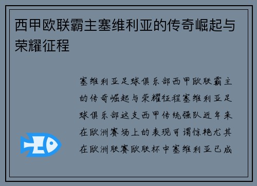 西甲欧联霸主塞维利亚的传奇崛起与荣耀征程 西甲欧联霸主塞维利亚的传奇崛起与荣耀征程