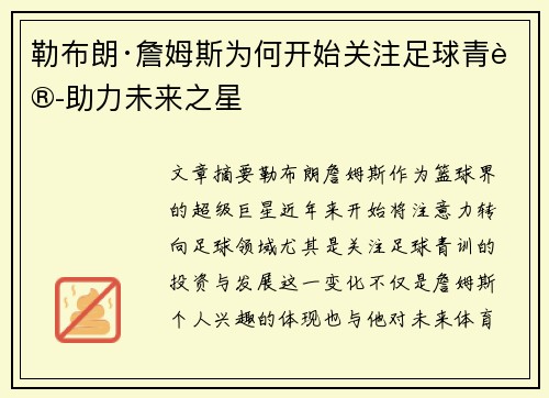勒布朗·詹姆斯为何开始关注足球青训助力未来之星 勒布朗·詹姆斯为何开始关注足球青训助力未来之星