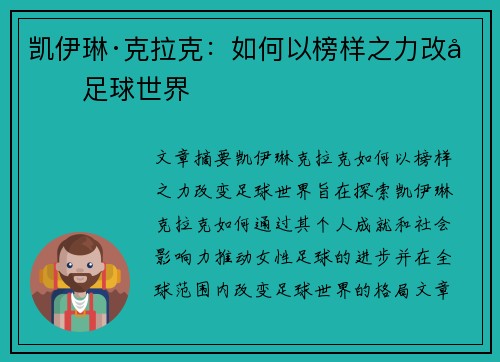 凯伊琳·克拉克：如何以榜样之力改变足球世界