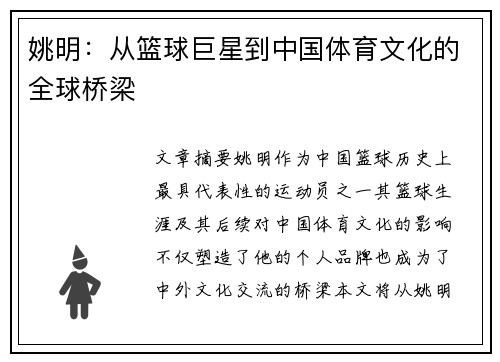 姚明:从篮球巨星到中国体育文化的全球桥梁 姚明:从篮球巨星到中国体育文化的全球桥梁