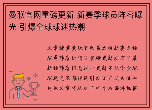 曼联官网重磅更新 新赛季球员阵容曝光 引爆全球球迷热潮