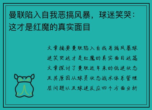 曼联陷入自我恶搞风暴，球迷笑哭：这才是红魔的真实面目