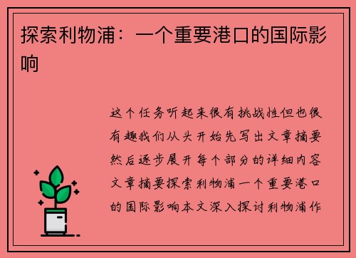 探索利物浦:一个重要港口的国际影响 探索利物浦:一个重要港口的国际影响