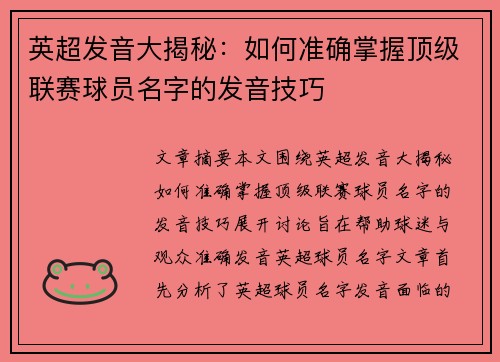 英超发音大揭秘：如何准确掌握顶级联赛球员名字的发音技巧