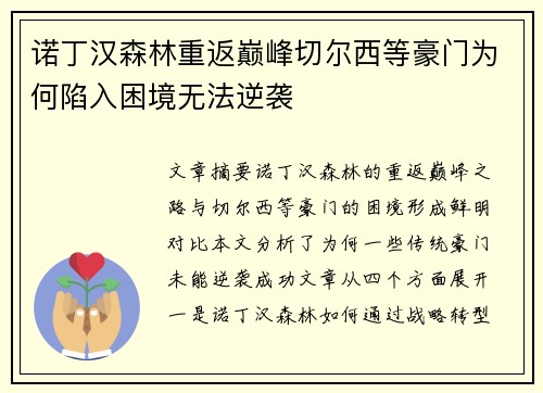 诺丁汉森林重返巅峰切尔西等豪门为何陷入困境无法逆袭