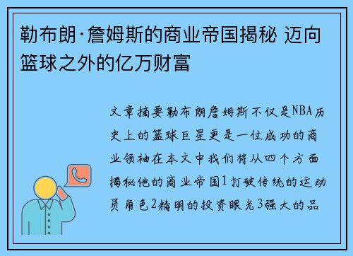 勒布朗·詹姆斯的商业帝国揭秘 迈向篮球之外的亿万财富 勒布朗·詹姆斯的商业帝国揭秘 迈向篮球之外的亿万财富