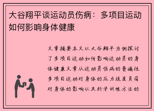大谷翔平谈运动员伤病:多项目运动如何影响身体健康 大谷翔平谈运动员伤病:多项目运动如何影响身体健康
