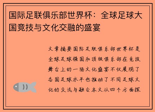 国际足联俱乐部世界杯:全球足球大国竞技与文化交融的盛宴 国际足联俱乐部世界杯:全球足球大国竞技与文化交融的盛宴