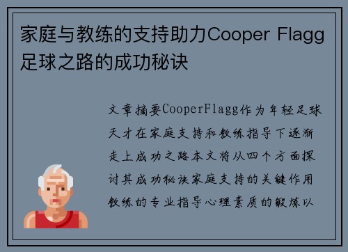 家庭与教练的支持助力Cooper Flagg足球之路的成功秘诀