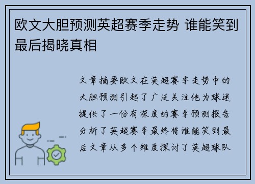 欧文大胆预测英超赛季走势 谁能笑到最后揭晓真相 欧文大胆预测英超赛季走势 谁能笑到最后揭晓真相