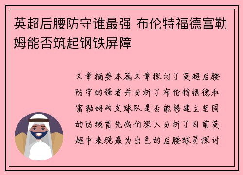 英超后腰防守谁最强 布伦特福德富勒姆能否筑起钢铁屏障 英超后腰防守谁最强 布伦特福德富勒姆能否筑起钢铁屏障