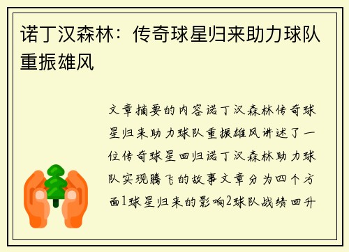 诺丁汉森林：传奇球星归来助力球队重振雄风