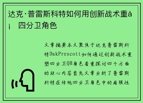 达克·普雷斯科特如何用创新战术重塑四分卫角色