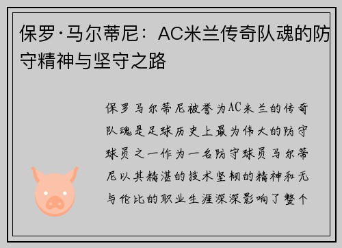 保罗·马尔蒂尼:AC米兰传奇队魂的防守精神与坚守之路 保罗·马尔蒂尼:AC米兰传奇队魂的防守精神与坚守之路