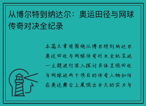 从博尔特到纳达尔:奥运田径与网球传奇对决全纪录 从博尔特到纳达尔:奥运田径与网球传奇对决全纪录