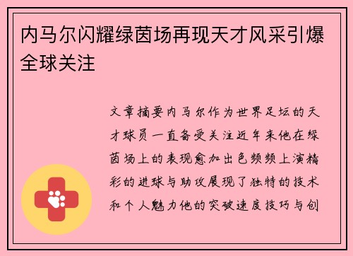 内马尔闪耀绿茵场再现天才风采引爆全球关注 内马尔闪耀绿茵场再现天才风采引爆全球关注