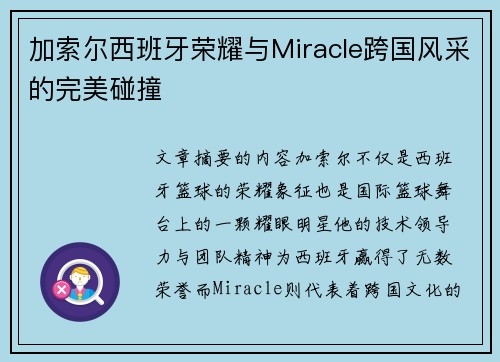 加索尔西班牙荣耀与Miracle跨国风采的完美碰撞 加索尔西班牙荣耀与Miracle跨国风采的完美碰撞