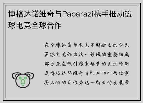 博格达诺维奇与Paparazi携手推动篮球电竞全球合作 博格达诺维奇与Paparazi携手推动篮球电竞全球合作