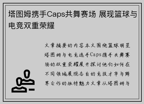 塔图姆携手Caps共舞赛场 展现篮球与电竞双重荣耀 塔图姆携手Caps共舞赛场 展现篮球与电竞双重荣耀