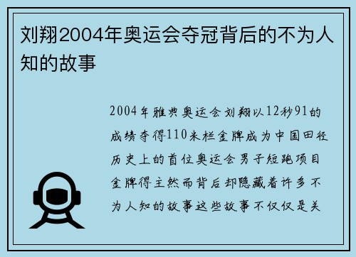 刘翔2004年奥运会夺冠背后的不为人知的故事