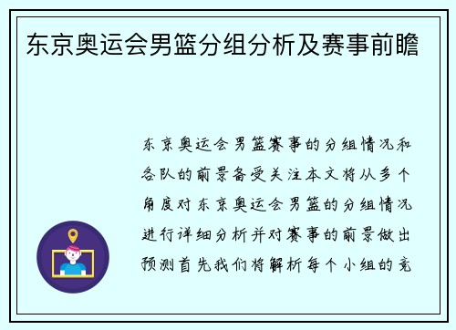 东京奥运会男篮分组分析及赛事前瞻 东京奥运会男篮分组分析及赛事前瞻