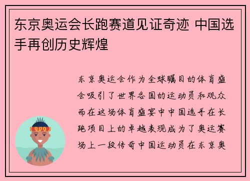 东京奥运会长跑赛道见证奇迹 中国选手再创历史辉煌 东京奥运会长跑赛道见证奇迹 中国选手再创历史辉煌