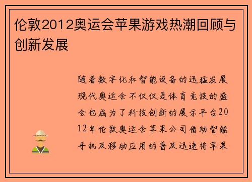 伦敦2012奥运会苹果游戏热潮回顾与创新发展 伦敦2012奥运会苹果游戏热潮回顾与创新发展
