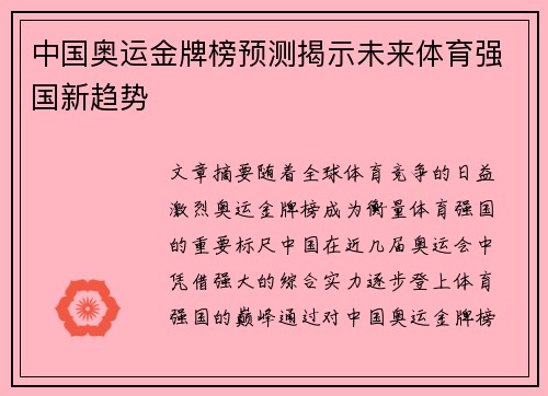 中国奥运金牌榜预测揭示未来体育强国新趋势 中国奥运金牌榜预测揭示未来体育强国新趋势