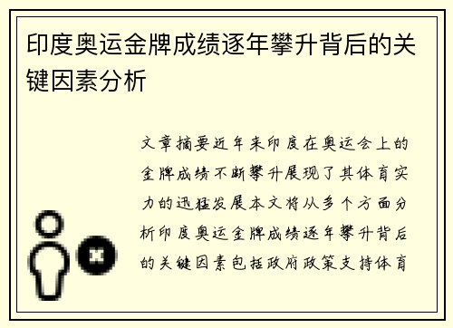 印度奥运金牌成绩逐年攀升背后的关键因素分析 印度奥运金牌成绩逐年攀升背后的关键因素分析