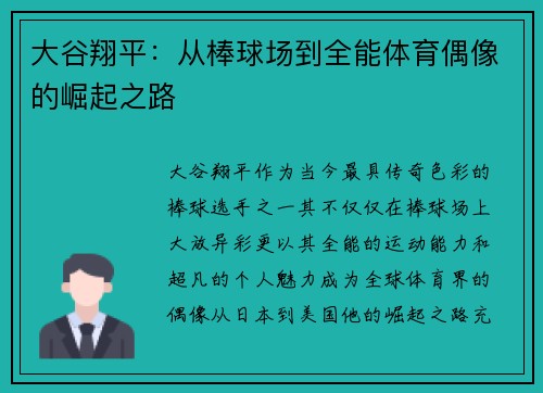 大谷翔平:从棒球场到全能体育偶像的崛起之路 大谷翔平:从棒球场到全能体育偶像的崛起之路