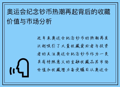 奥运会纪念钞币热潮再起背后的收藏价值与市场分析