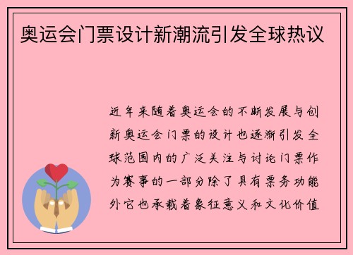奥运会门票设计新潮流引发全球热议 奥运会门票设计新潮流引发全球热议