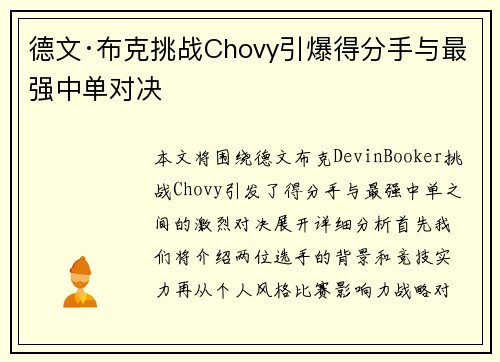 德文·布克挑战Chovy引爆得分手与最强中单对决