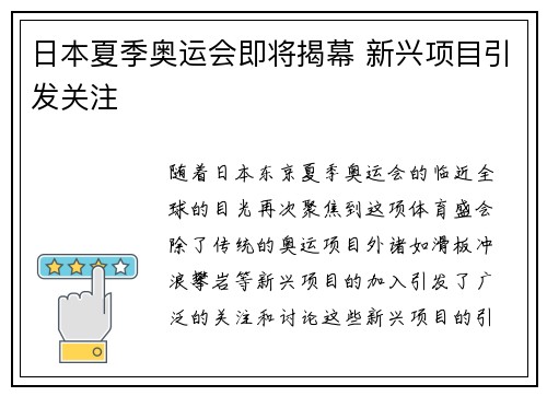 日本夏季奥运会即将揭幕 新兴项目引发关注