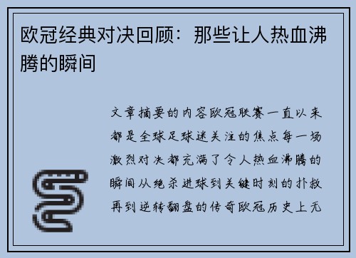 欧冠经典对决回顾：那些让人热血沸腾的瞬间
