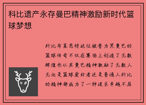 科比遗产永存曼巴精神激励新时代篮球梦想