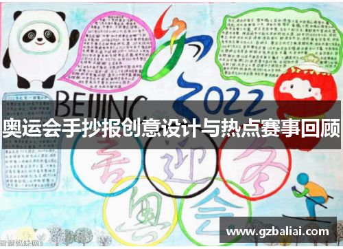 奥运会手抄报创意设计与热点赛事回顾